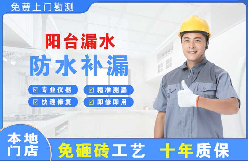 万安阳台漏水维修
